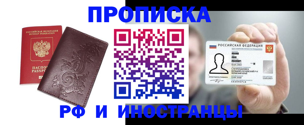 купить прописку в Аткарске